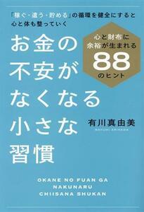 お金の不安がなくなる小さな習慣／有川真由美(著者)