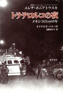 トラテロルコの夜　メキシコの１９６８年／エレナ・ポニアトウスカ(著者),北条ゆかり(著者)