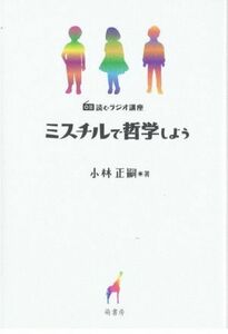 ミスチルで哲学しよう 読むラジオ講座／小林正嗣(著者)