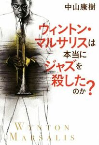 ウィントン・マルサリスは本当にジャズを殺したのか？／中山康樹(著者)