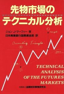 先物市場のテクニカル分析 ニューファイナンシャルシリーズ／ジョン・Ｊ．マーフィー(著者),日本興業銀行国際資金部(訳者)