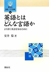 英語とはどんな言語か より深く英語を知るために 開拓社言語・文化選書４３／安井稔【著】