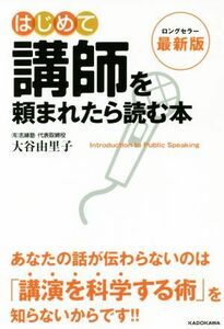 はじめて講師を頼まれたら読む本　最新版／大谷由里子(著者)