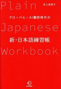 新・日本語練習帳 グローバル×ＡＩ翻訳時代の ＢＯＷ　ＢＯＯＫＳ０１２／井上多惠子(著者)