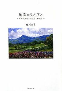 追憶のひとびと 同時代を生きた友とわたし／色川大吉【著】