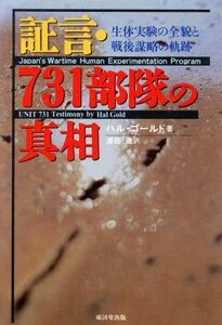 証言・７３１部隊の真相 生体実験の全貌と戦後謀略の軌跡／ハルゴールド(著者),浜田徹(訳者)