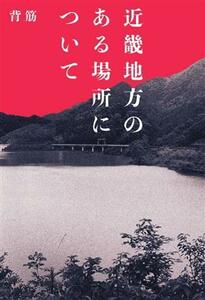 近畿地方のある場所について／背筋(著者)