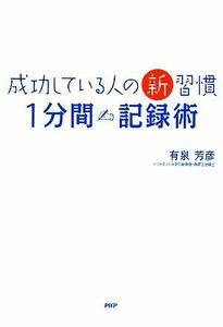 成功している人の新習慣「１分間記録術」／有泉芳彦【著】