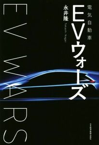 ＥＶ（電気自動車）ウォーズ／永井隆(著者)