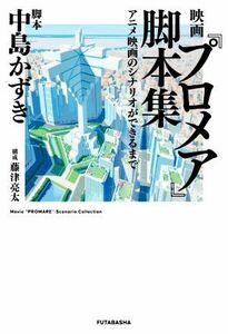 映画『プロメア』脚本集 アニメ映画のシナリオができるまで／中島かずき,藤津亮太