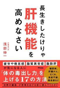 長生きしたけりゃ肝機能を高めなさい／浅部伸一(著者)