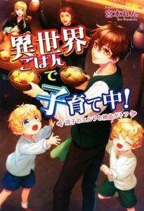 異世界ごはんで子育て中！ 双子のエルフと絶品ポトフ コスミック文庫α／宮本れん(著者)