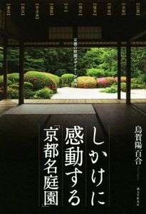 しかけに感動する「京都名庭園」 京都の庭園デザイナーが案内／烏賀陽百合(著者)