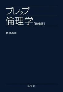 プレップ倫理学　増補版 弘文堂プレップ法学　プレップシリーズ／柘植尚則(著者)