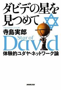 ダビデの星を見つめて　体験的ユダヤ・ネットワーク論 寺島実郎／著