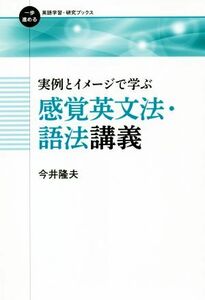 実例とイメージで学ぶ感覚英文法・語法講義 一歩進める英語学習・研究ブックス／今井隆夫(著者)