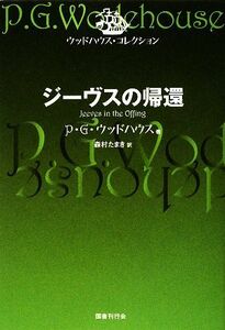 ジーヴスの帰還 ウッドハウス・コレクション／Ｐ．Ｇ．ウッドハウス【著】，森村たまき【訳】