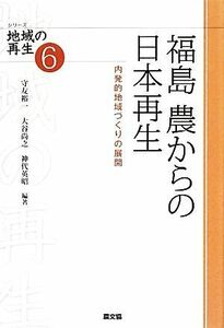 福島　農からの日本再生 内発的地域づくりの展開 シリーズ地域の再生６／守友裕一，大谷尚之，神代英昭【編著】