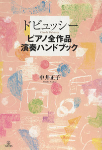 ドビュッシー　ピアノ全作品演奏ハンドブック／中井正子(著者)