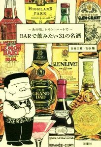 あの頃、レモン・ハートで　ＢＡＲで飲みたい３１の名酒／古谷三敏(著者),古谷陸(著者)