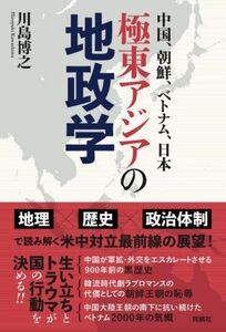 極東アジアの地政学 中国、朝鮮、ベトナム、日本／川島博之(著者)