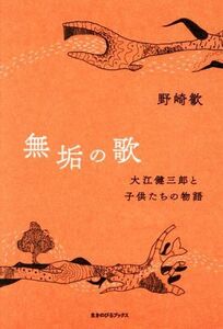 無垢の歌 大江健三郎と子供たちの物語／野崎歓(著者)