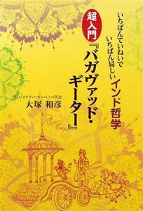 超入門『バガヴァッド・ギーター』 いちばんていねいでいちばん易しいインド哲学／大塚和彦(著者)