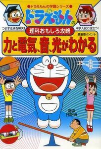  Doraemon. science interesting .. power . electric, sound, light . understand Doraemon. study series | day talent ., wistaria . Pro 
