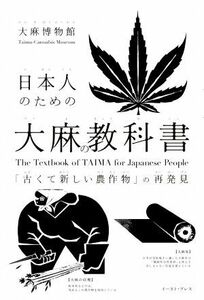 日本人のための大麻の教科書 「古くて新しい農作物」の再発見／大麻博物館(著者)