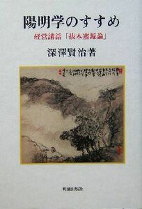 陽明学のすすめ 経営講話「抜本塞源論」／深澤賢治(著者)