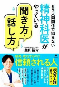 精神科医がやっている聞き方・話し方 もう人間関係で悩まない／益田裕介(著者)