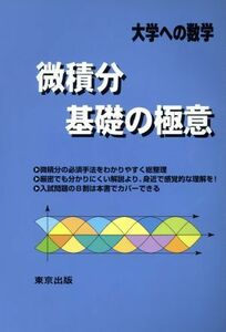 大学への数学　微積分／基礎の極意／栗田哲也(著者),福田邦彦(著者),坪田三千雄(著者)