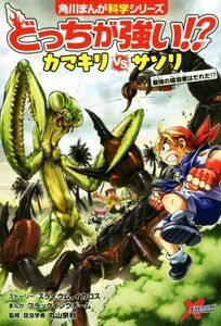 どっちが強い！？カマキリｖｓサソリ 最強の暗殺者はだれだ！？ 角川まんが科学シリーズ／スライウム,イカロス,ブラックインクチーム,丸山