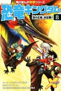 恐竜キングダム(８) 空の王者、決定戦！ 角川まんが科学シリーズ／レッドコード(著者),アルビー(著者),エアーチーム,小林快次