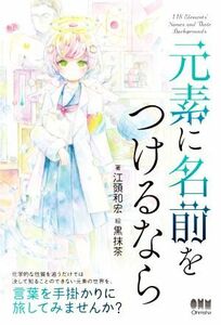 元素に名前をつけるなら／江頭和宏(著者),黒抹茶(絵)