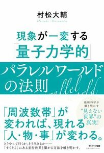 現象が一変する　「量子力学的」パラレルワールドの法則／村松大輔(著者)