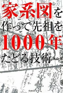 「家系図」を作って先祖を１０００年たどる技術 ＤＯ　ＢＯＯＫＳ／丸山学【著】