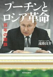 プーチンとロシア革命　増補版 百年の蹉跌／遠藤良介(著者)