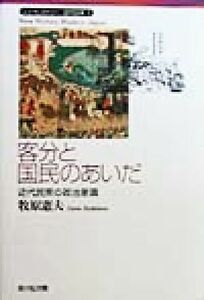 客分と国民のあいだ 近代民衆の政治意識 ニューヒストリー近代日本１／牧原憲夫(著者)