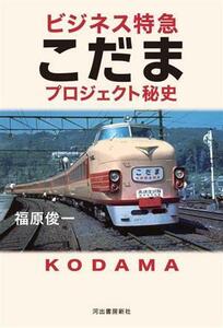 ビジネス特急　こだまプロジェクト秘史／福原俊一(著者)