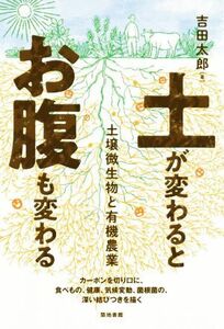 土が変わるとお腹も変わる 土壌微生物と有機農業／吉田太郎(著者)