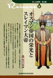 オスマン帝国の栄光とスレイマン大帝 新・人と歴史　拡大版２５／三橋冨治男(著者)