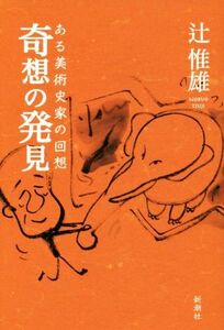 奇想の発見 ある美術史家の回想／辻惟雄(著者)