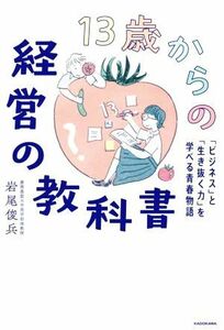 １３歳からの経営の教科書 「ビジネス」と「生き抜く力」を学べる青春物語／岩尾俊兵(著者)