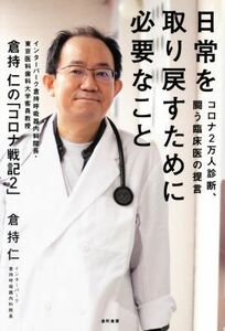 日常を取り戻すために必要なこと コロナ２万人診断、闘う臨床医の提言　「倉持仁のコロナ戦記２」／倉持仁(著者)