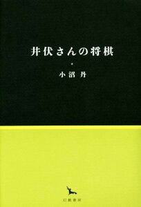 井伏さんの将棋 銀河叢書／小沼丹(著者)