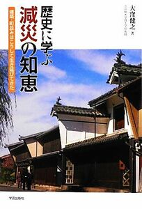 歴史に学ぶ減災の知恵 建築・町並みはこうして生き延びてきた／大窪健之【著】