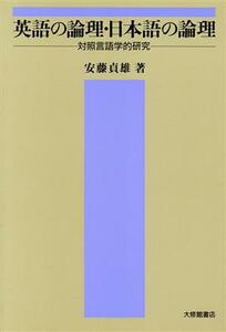 英語の論理・日本語の論理／安藤貞雄【著】