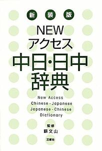 ＮＥＷアクセス中日・日中辞典　新装版／蘇文山【監修】