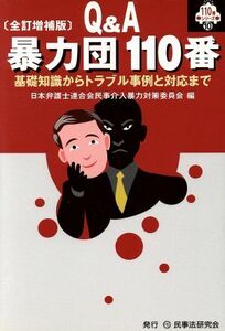 Ｑ＆Ａ暴力団１１０番 基礎知識からトラブル事例と対応まで／日本弁護士連合会民事介入暴力対策委員会(編者)